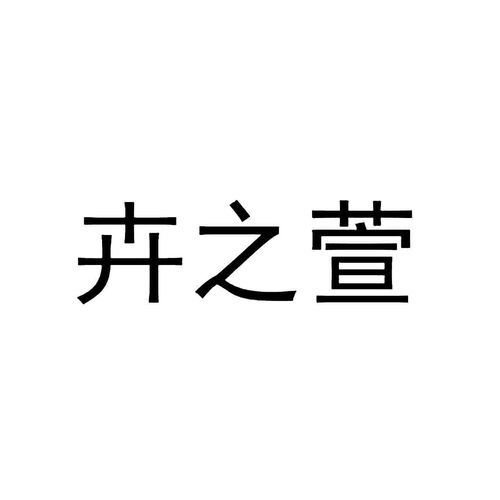 沭陽縣愛戀園藝中心商標信息查詢指南與路標網企業信息咨詢