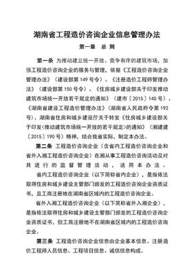 湖南省工程造價咨詢企業信息管理辦法電子版下載指南