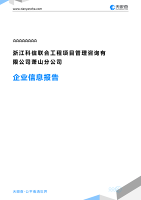 浙江科信聯合工程項目管理咨詢蕭山分公司企業信息概覽與行業洞察